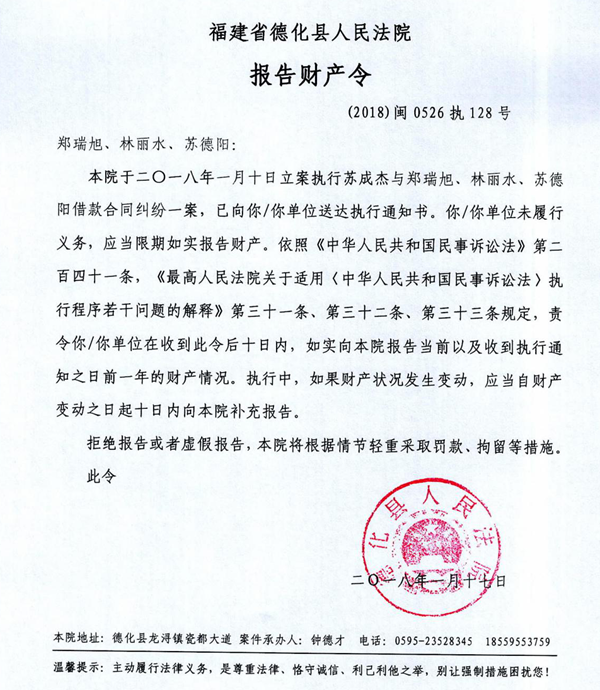 德化法院关于郑瑞旭、林丽水、苏德阳的报告财产令 - 憨鼠网