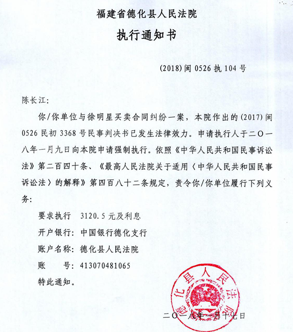 德化法院关于陈长江的执行通知书 - 憨鼠网
