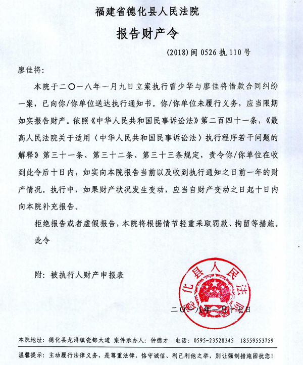 德化法院关于廖佳将的报告财产令 - 憨鼠网