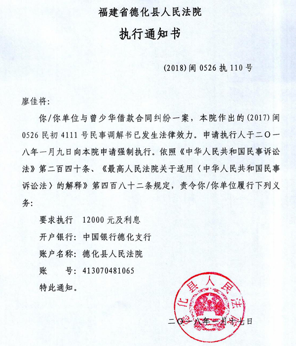 德化法院关于廖佳将的执行通知书 - 憨鼠网