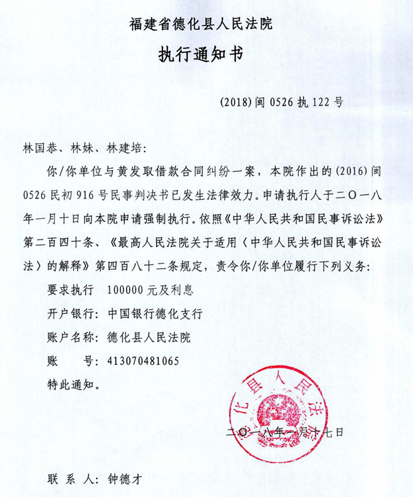 德化法院关于林国恭、林妹、林建培的执行通知书 - 憨鼠网