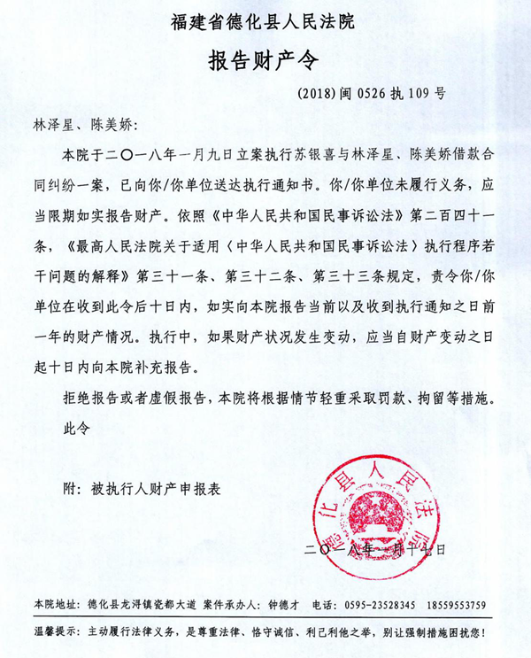 德化法院关于林泽星、陈美娇的报告财产令 - 憨鼠网