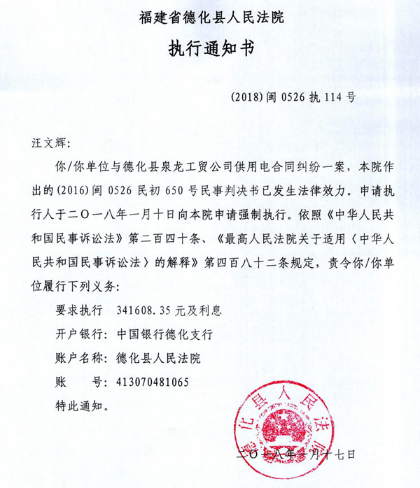 德化法院关于汪文辉的执行通知书 - 憨鼠网