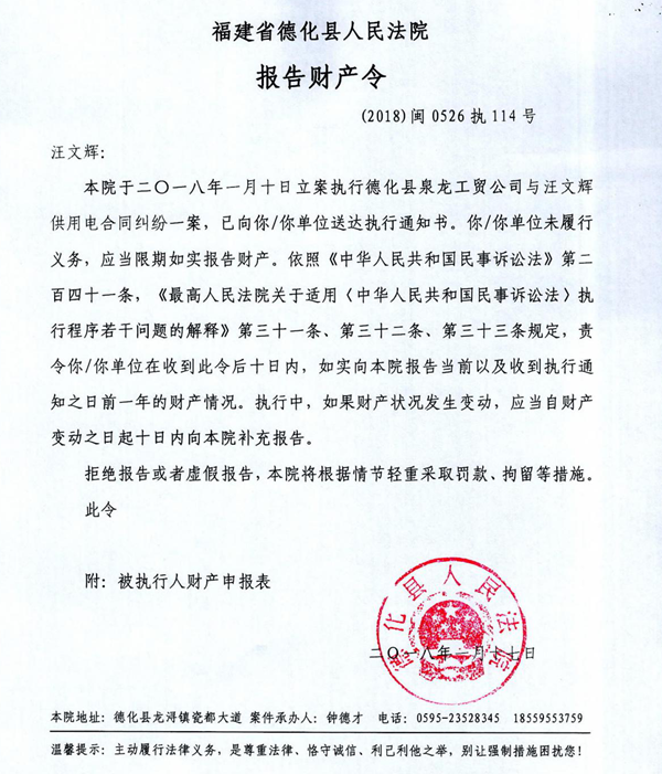 德化法院关于汪文辉的报告财产令 - 憨鼠网
