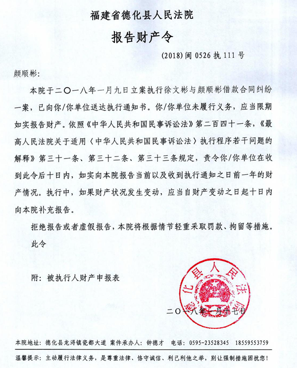德化法院关于颜顺彬的报告财产令 - 憨鼠网