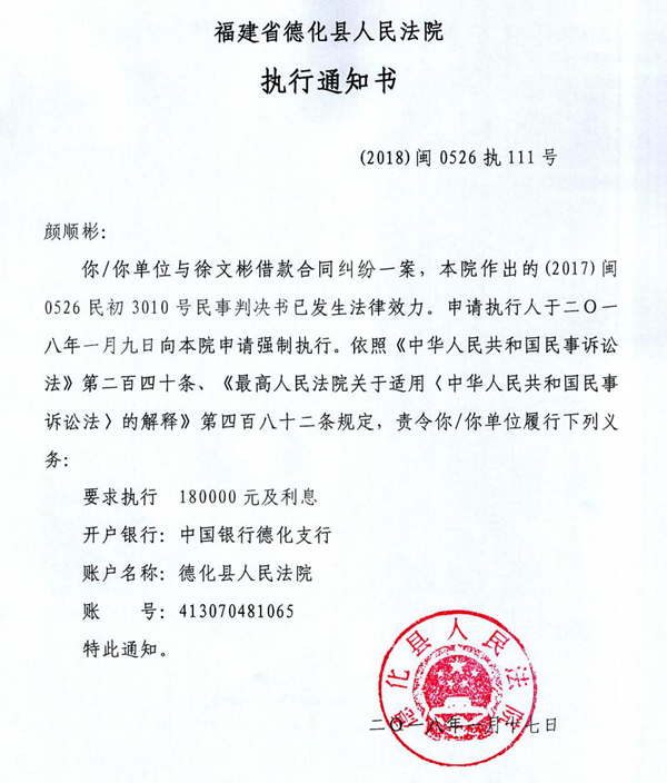 德化法院关于颜顺彬的执行通知书 - 憨鼠网