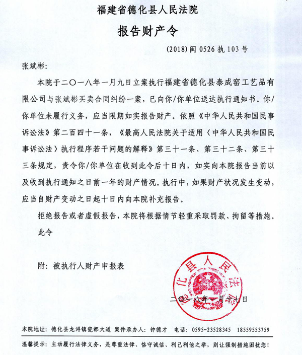 德化法院关于张斌彬的报告财产令 - 憨鼠网