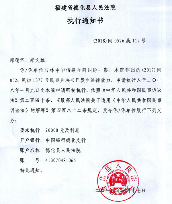 德化法院关于郑莲华、郑文雄的执行通知书 - 憨鼠网