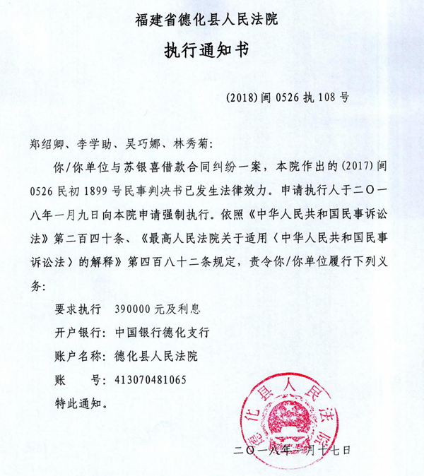 德化法院关于郑绍卿、李学助、吴巧娜、林秀菊的执行通知书 - 憨鼠网