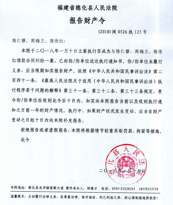 德化法院关于陈仁簪、周梅兰、陈传红的报告财产令 - 憨鼠网