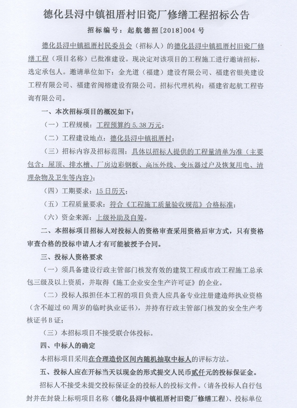 浔中镇祖厝村旧瓷厂修缮工程招标邀请书 - 憨鼠网