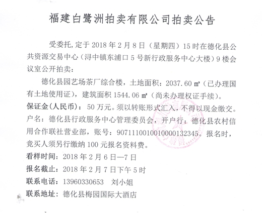 德化县园艺场茶厂综合楼拍卖公告 - 憨鼠网