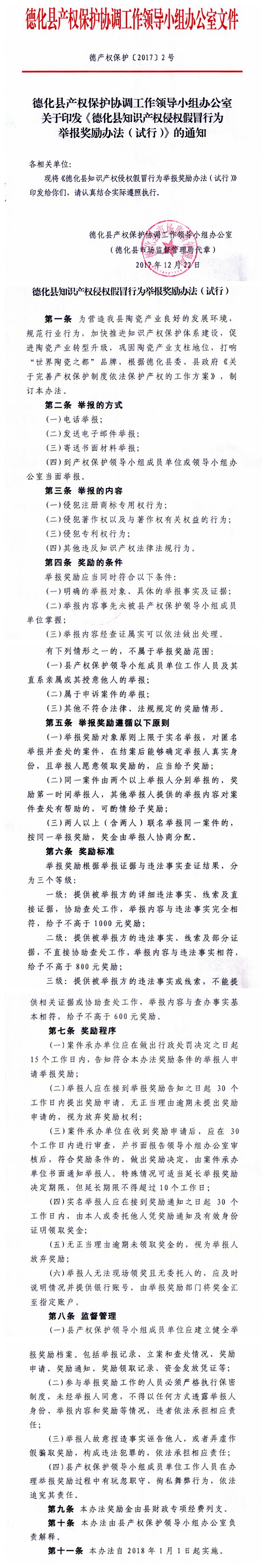 关于印发《德化县知识产权侵权假冒行为举报奖励办法（试行）》的通知 - 憨鼠网
