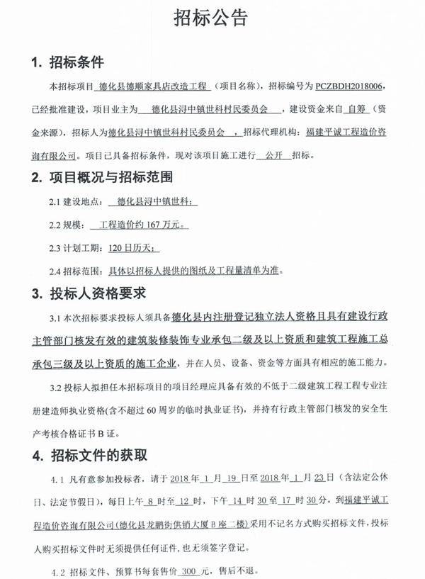 德化县德顺家具店改造工程招标公告 - 憨鼠网