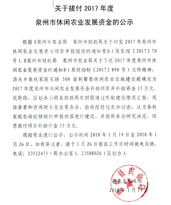 关于拨付2017年度泉州市休闲农业发展资金的公示 - 憨鼠网