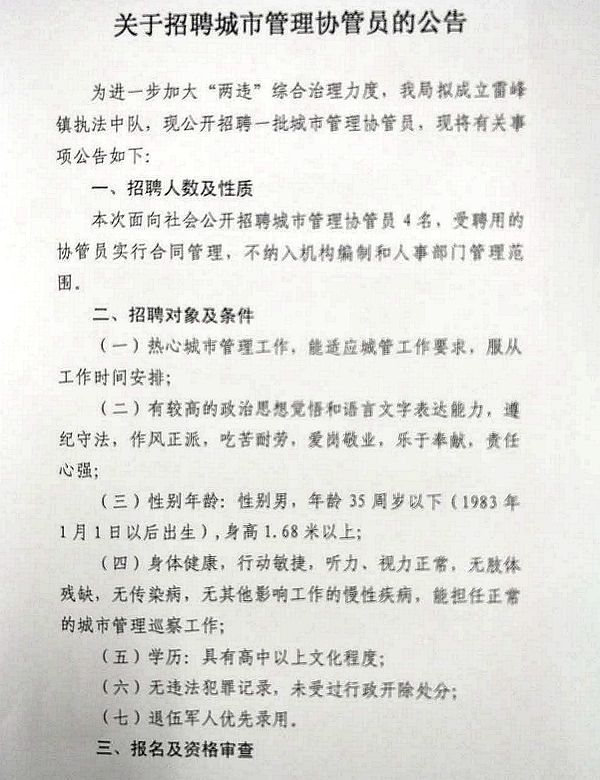 关于招聘城市管理协管员的公告 - 憨鼠网