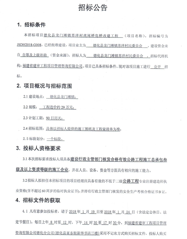 龙门滩镇苏洋村虎尾桥危桥改建工程招标公告 - 憨鼠网