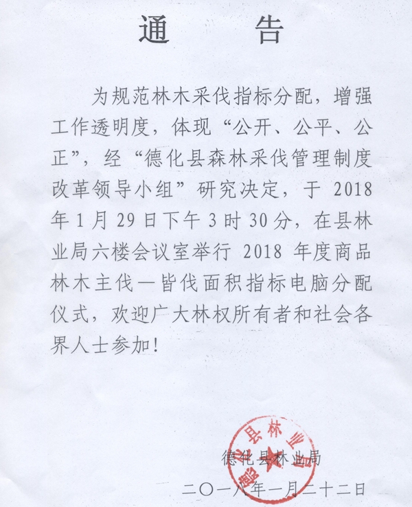 德化县林业局2018年采伐指标分配通告 - 憨鼠网