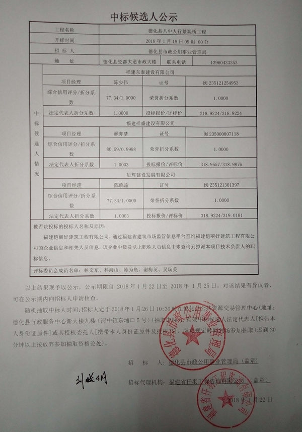 德化县八中人行景观桥工程中标候选人公示 - 憨鼠网