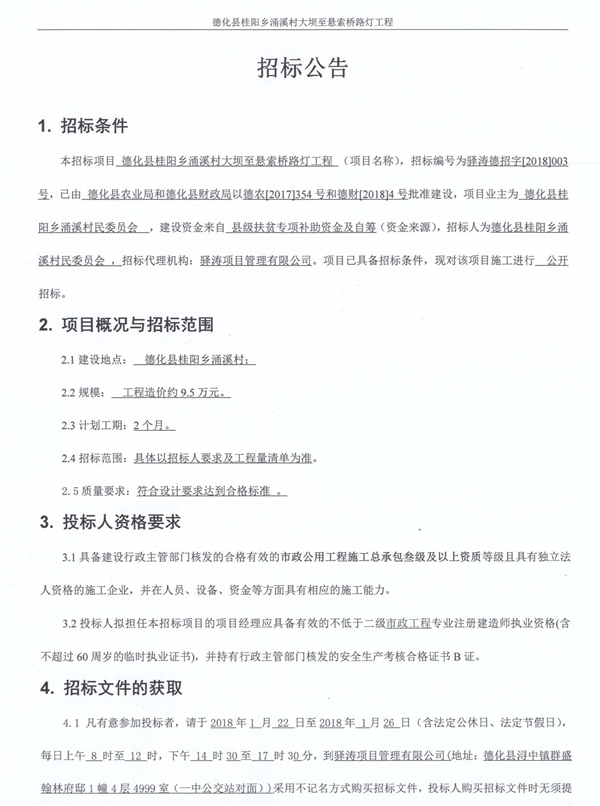 桂阳乡涌溪村大坝至悬索桥路灯工程招标公告 - 憨鼠网