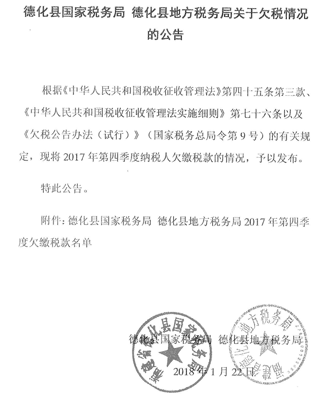 德化县国家税务局 德化县地方税务局关于欠税情况的公告 - 憨鼠网