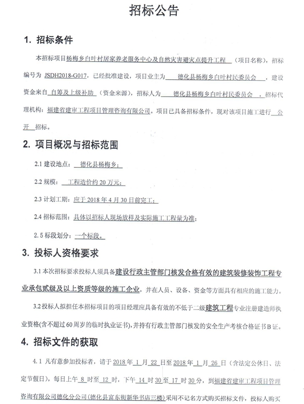 白叶村居家养老服务中心及自然灾害避灾点提升工程招标公告 - 憨鼠网