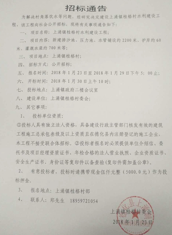 上涌镇桂格村水利建设工程招标公告 - 憨鼠网