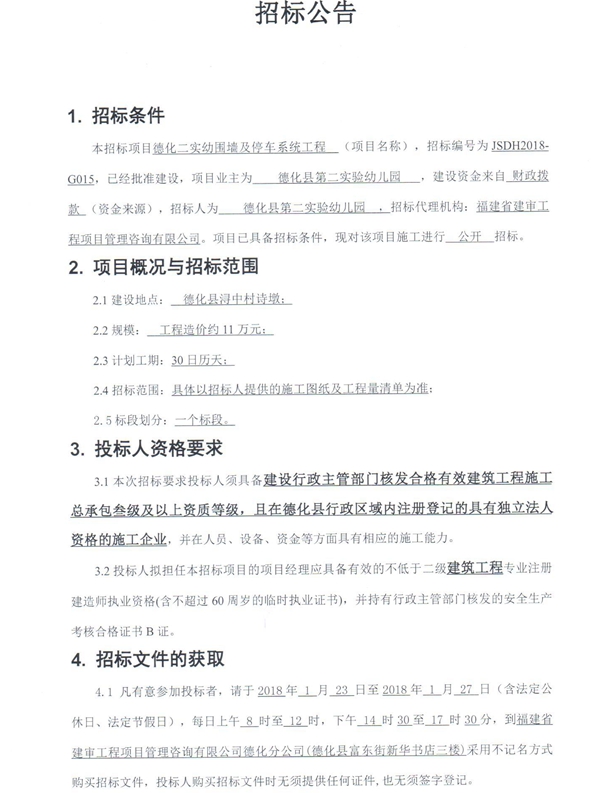 德化二实幼围墙及停车系统工程招标公告 - 憨鼠网