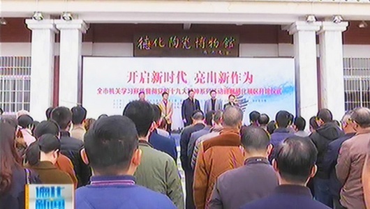 “开启新时代 亮出新作为”全市机关学习宣传贯彻党的十九大精神系列活动巡展在德化展区开馆 - 憨鼠网