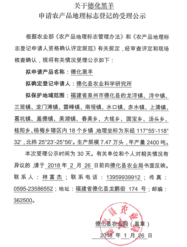 关于德化黑羊申请农产品地理标志登记的受理公示 - 憨鼠网