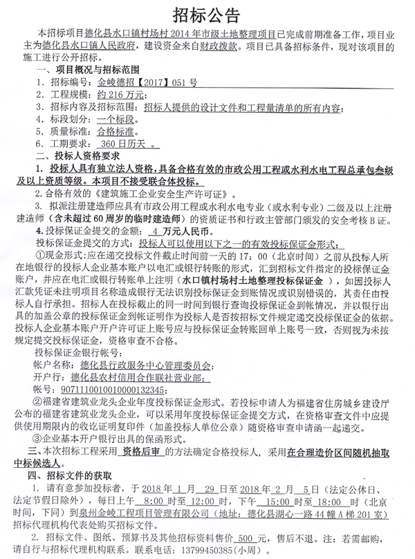 水口镇村场村2014年市级土地整理项目招标公告 - 憨鼠网