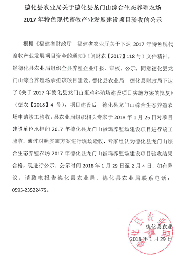 关于德化县龙门山综合生态养殖农场2017年特色现代畜牧业发展建设项目验收的公示 - 憨鼠网