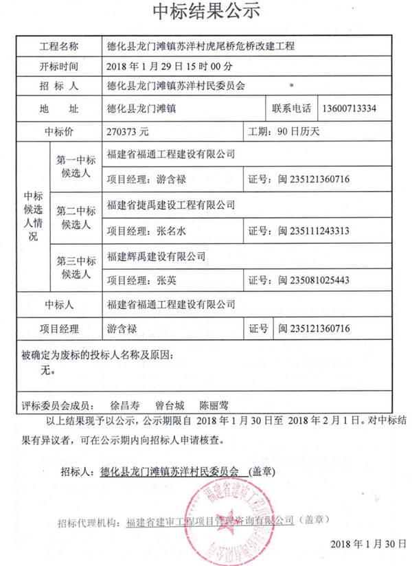 龙门滩镇苏洋村虎尾桥危桥改建工程中标结果公示 - 憨鼠网