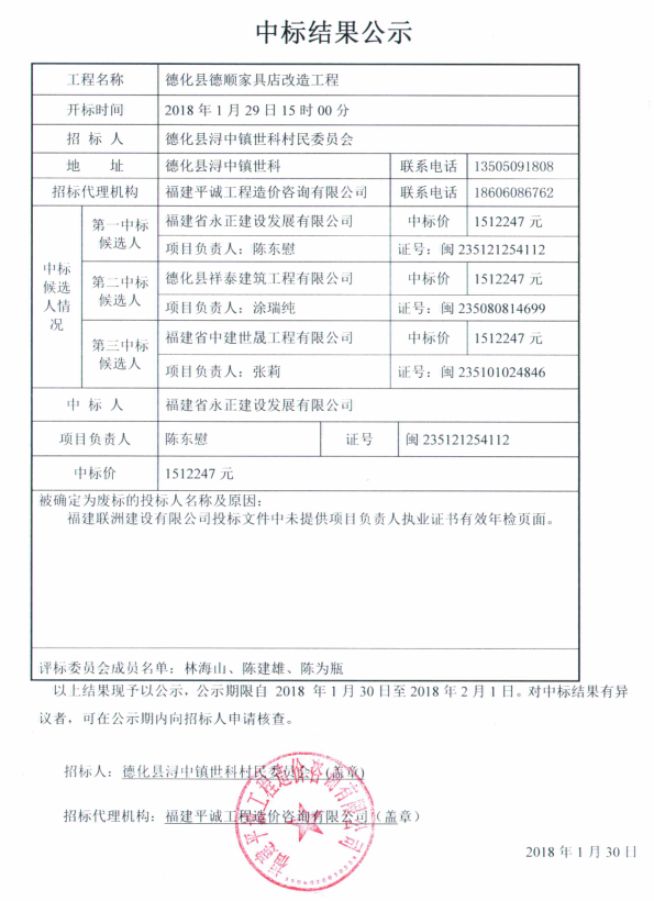德化县德顺家具店改造工程中标结果公示 - 憨鼠网