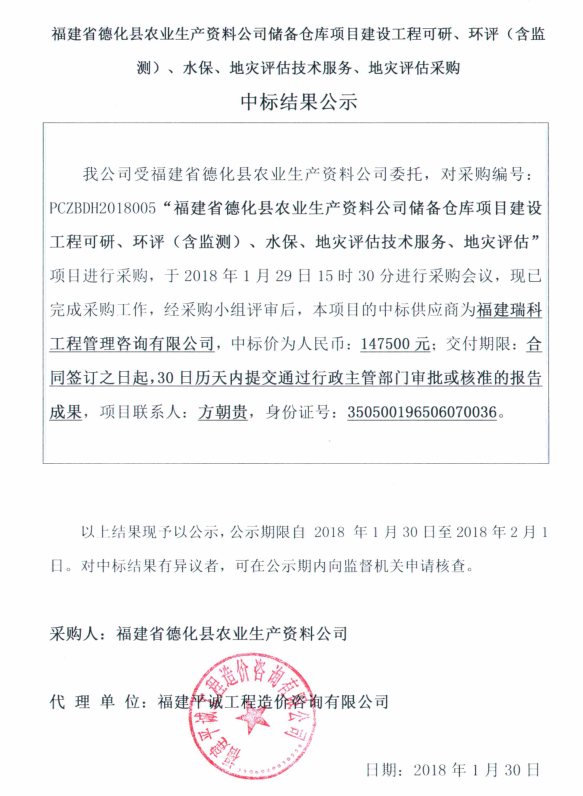 德化县农业生产资料公司储备仓库项目建设工程可研、环评（含监测）等项目中标结果公示 - 憨鼠网