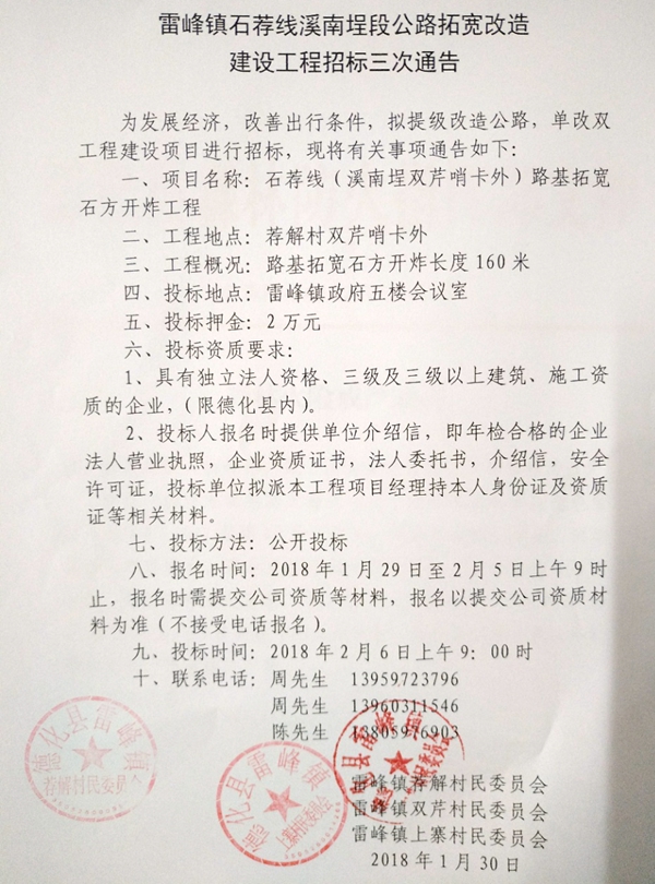 雷峰镇石荐线溪南埕段公路拓宽改造建设工程招标三次通告 - 憨鼠网