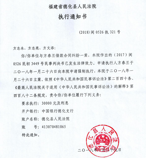 德化法院关于方志永、方志亮、方文添的执行通知书、报告财产令 - 憨鼠网