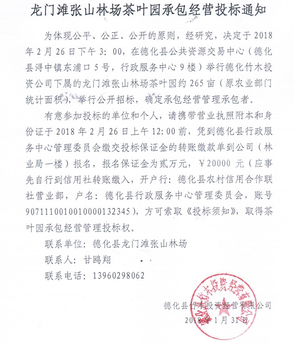 龙门滩张山林场茶叶园承包经营投标通知 - 憨鼠网