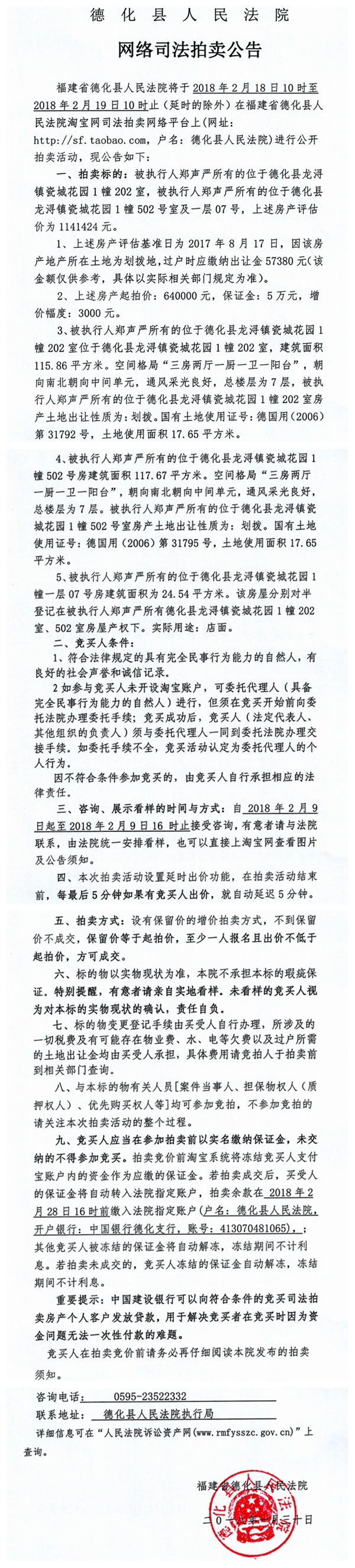 德化法院网络司法拍卖郑声严所有的房产第二次拍卖公告 - 憨鼠网