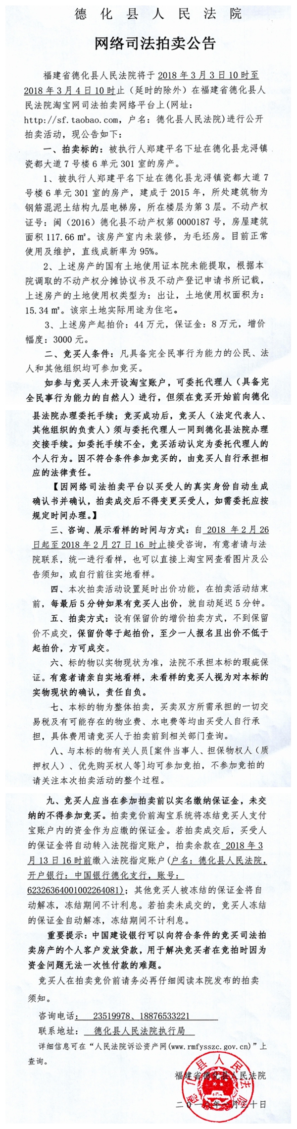 德化法院网络司法拍卖郑建平所有的房产第一次拍卖公告 - 憨鼠网