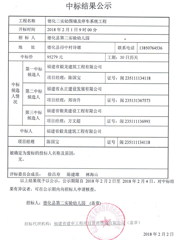 德化二实幼围墙及停车系统工程中标结果公示 - 憨鼠网