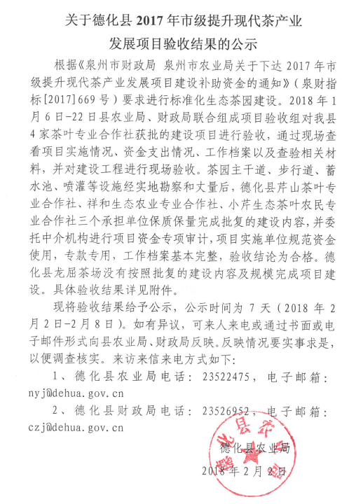 关于德化县2017年市级提升现代茶产业发展项目验收结果的公示 - 憨鼠网