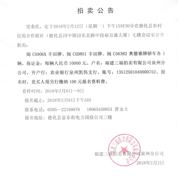 福建三福拍卖有限公司泉州分公司拍卖车辆公告 - 憨鼠网