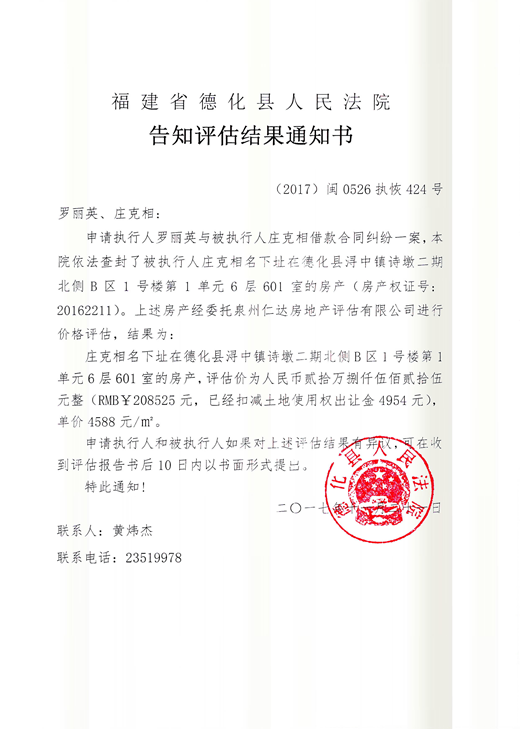 德化法院关于罗丽英、庄克相的房产告知评估结果通知书 - 憨鼠网