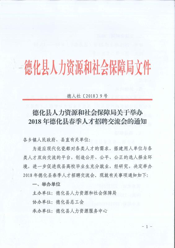 关于举办2018年德化县春季人才招聘交流会的通知 - 憨鼠网