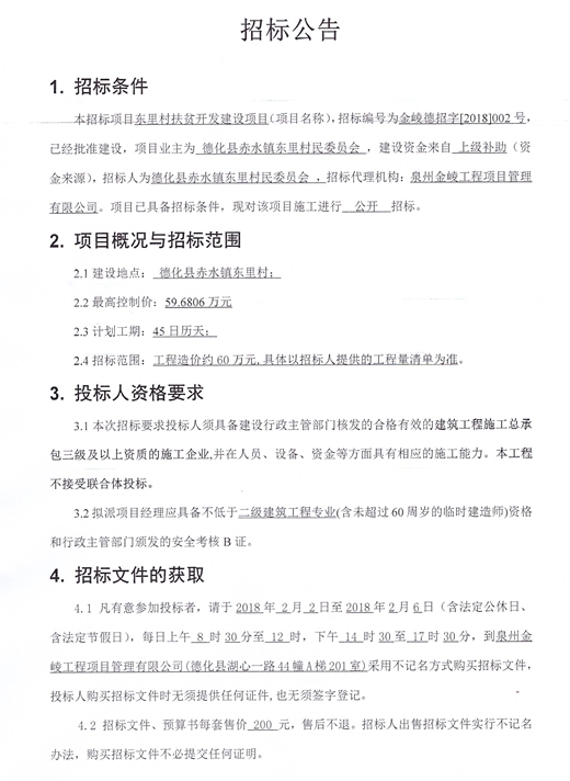 赤水镇东里村扶贫开发建设项目工程招标公告 - 憨鼠网