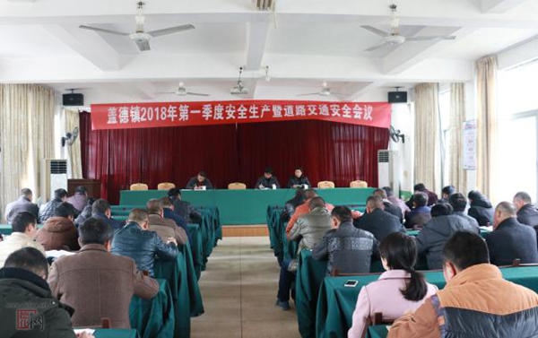 盖德镇召开2018年度防范重特大生产安全事故暨道路交通安全会议 - 憨鼠网