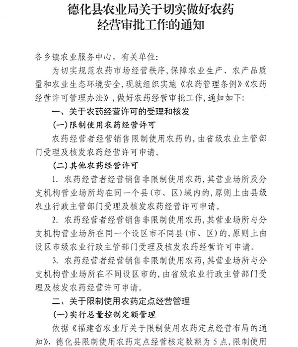 关于切实做好农药经营审批工作的通知 - 憨鼠网