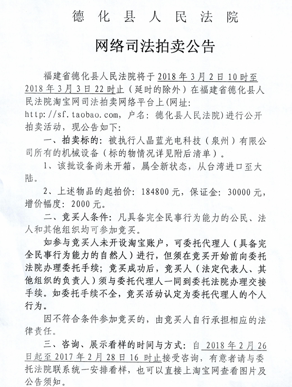 德化法院网络司法拍卖晶蓝光电科技（泉州）有限公司所有的机械设备第一次拍卖公告 - 憨鼠网