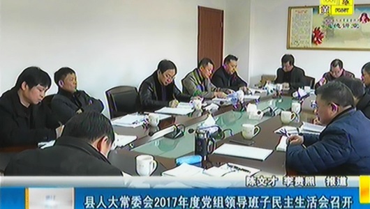 县人大常委会2017年度党组领导班子民主生活会召开 - 憨鼠网